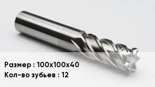 Фреза 100х100х40 Кол-во зуб.12